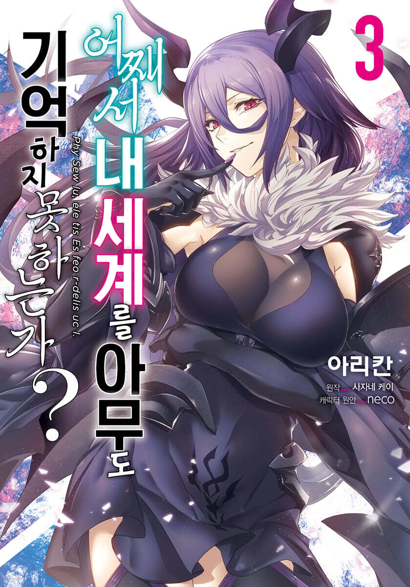 코믹 어째서 내 세계를 아무도 기억하지 못하는가? 3