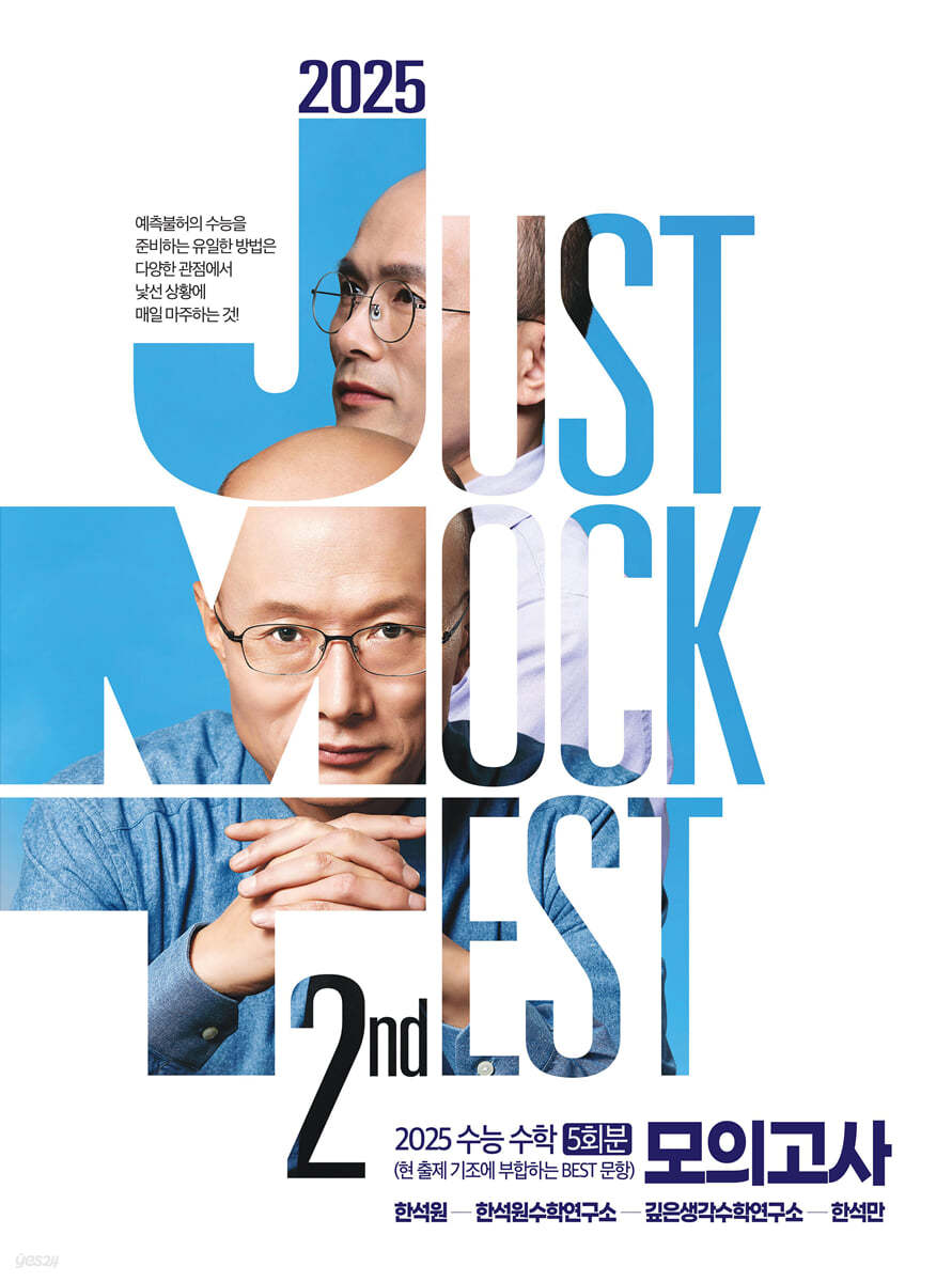 2025 JMT JUST MOCK TEST 2nd (2024년)