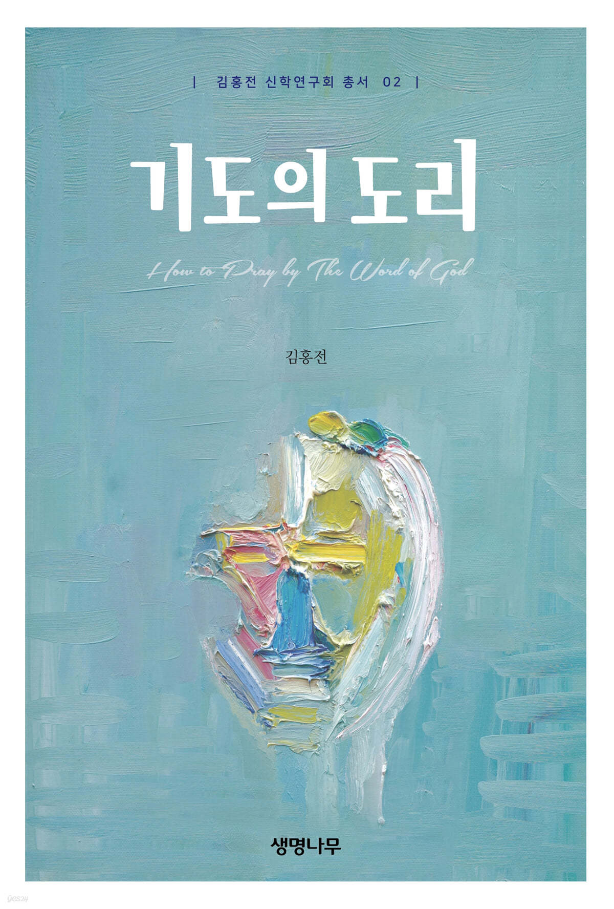 기도의 도리