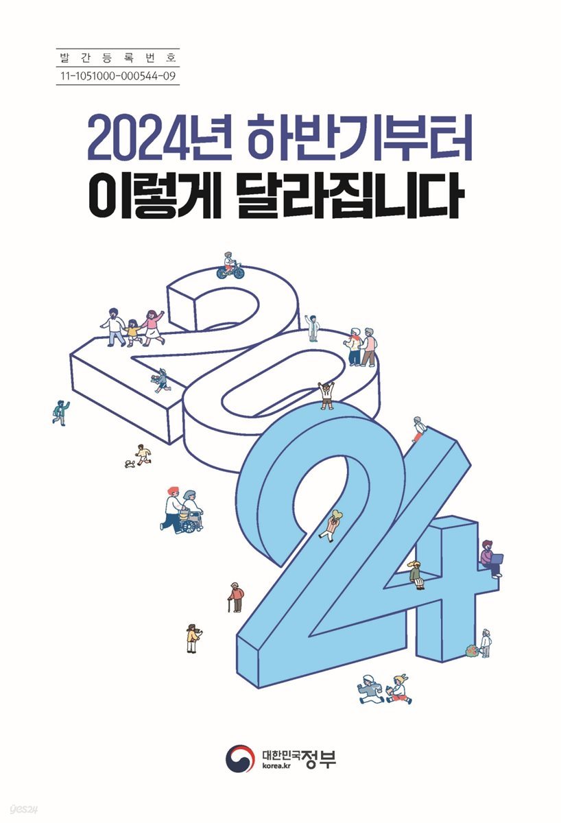 2024년 하반기부터 이렇게 달라집니다