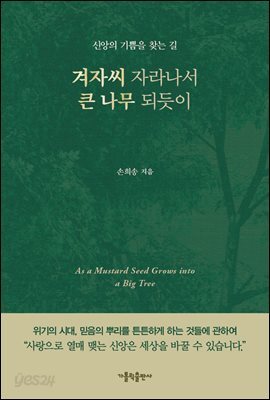 겨자씨 자라나서 큰 나무 되듯이