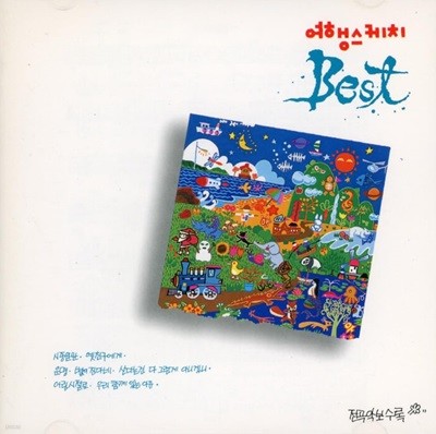 여행스케치 - Best 