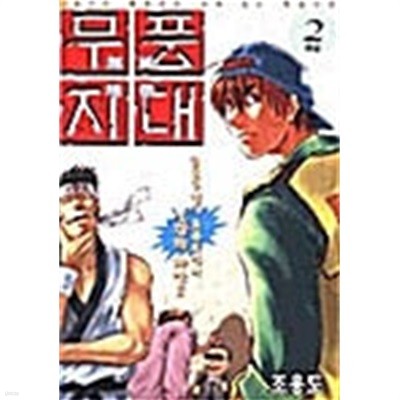 무풍지대 1-2/완결(희귀도서)