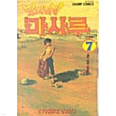 멋지다 마사루 1-7/완결(희귀도서)