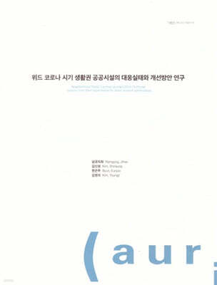 위드 코로나 시기 생활 권공공시설의 대응실태와 개선 방안 연구