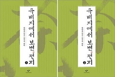 유배지에서 보낸 편지 1,2 [2권] - [큰글자도서]