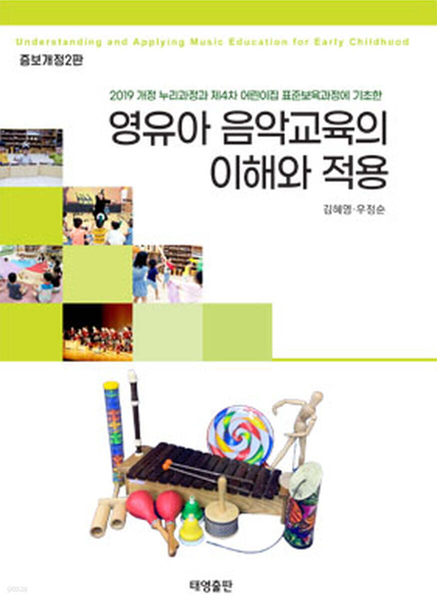 영유아 음악교육의 이해와 적용 