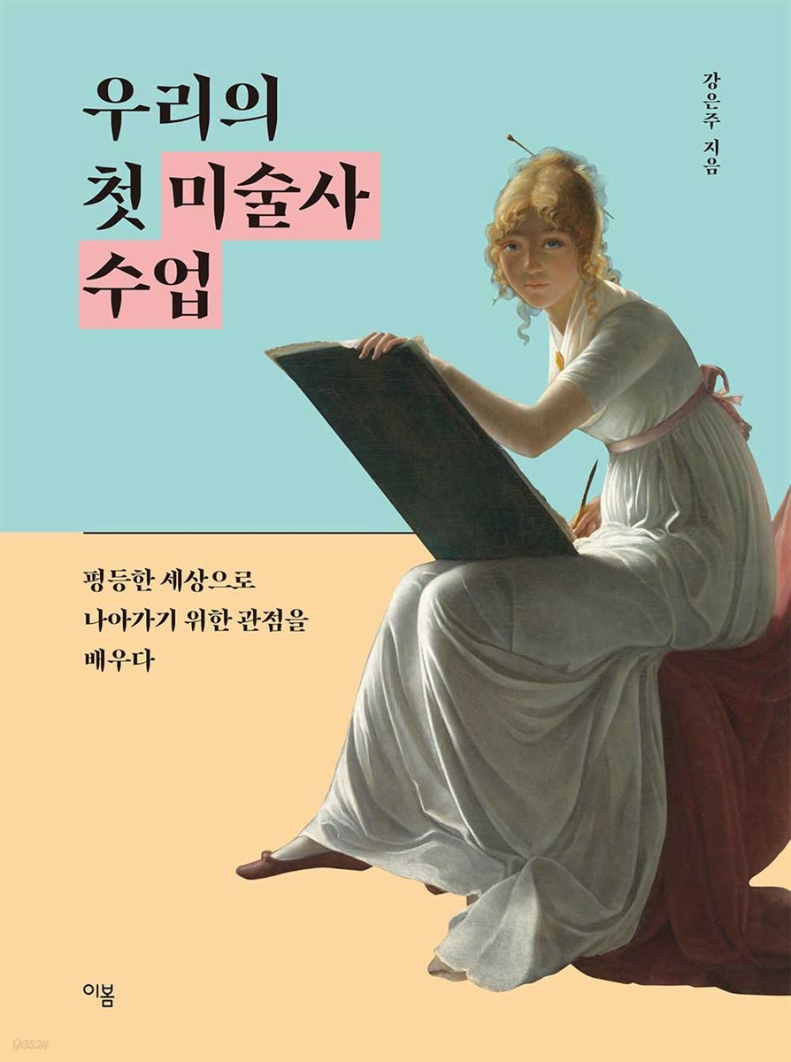 우리의 첫 미술사 수업