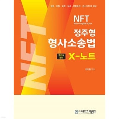 ★설명 참고★ 2024 NFT 형사소송법 X-노트 - 객관식 정리