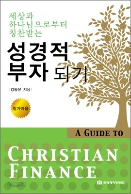 성경적 부자되기