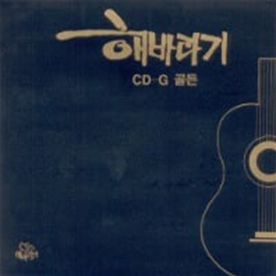 [반주음반] 해바라기 / CD-G 골든 가요 반주 노래방