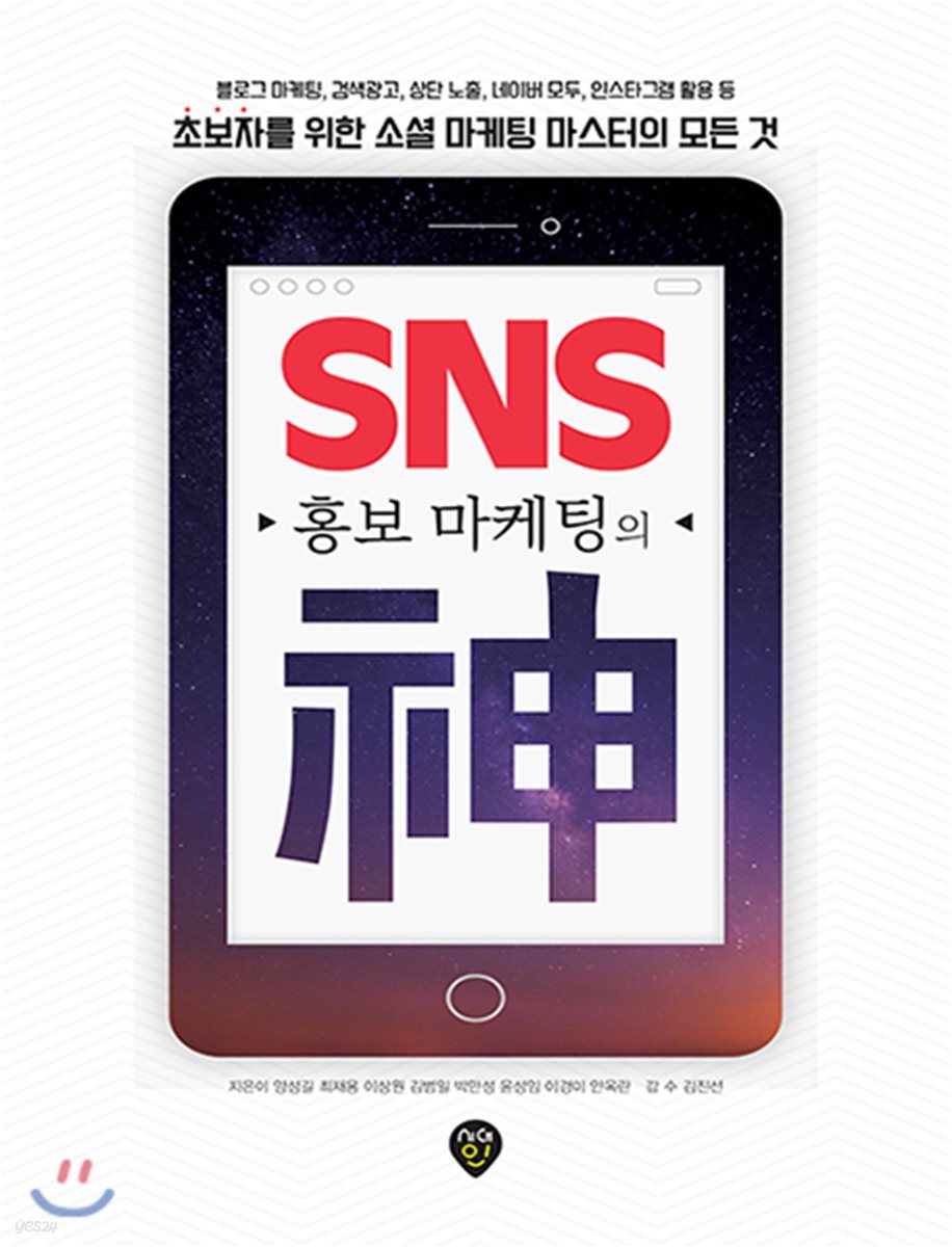 SNS 홍보마케팅의 신