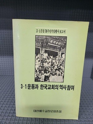 3.1운동과 한국교회의 역사참여 - 대한예수교장로회총회 //빛바램이 있는 책