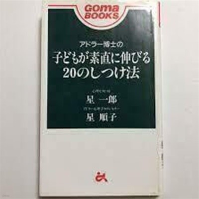 アドラ?博士の子どもが素直に伸びる２０のしつけ法(아도라 박사의 어린이가 밝게 자라는 훈육법)