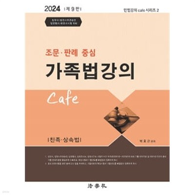 ★설명 참고★ 2024 조문.판례 중심 가족법 강의 Cafe 제9판