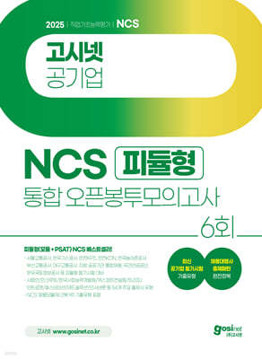 2025 고시넷 공기업 NCS 피듈형(모듈+PSAT) 통합 오픈봉투모의고사