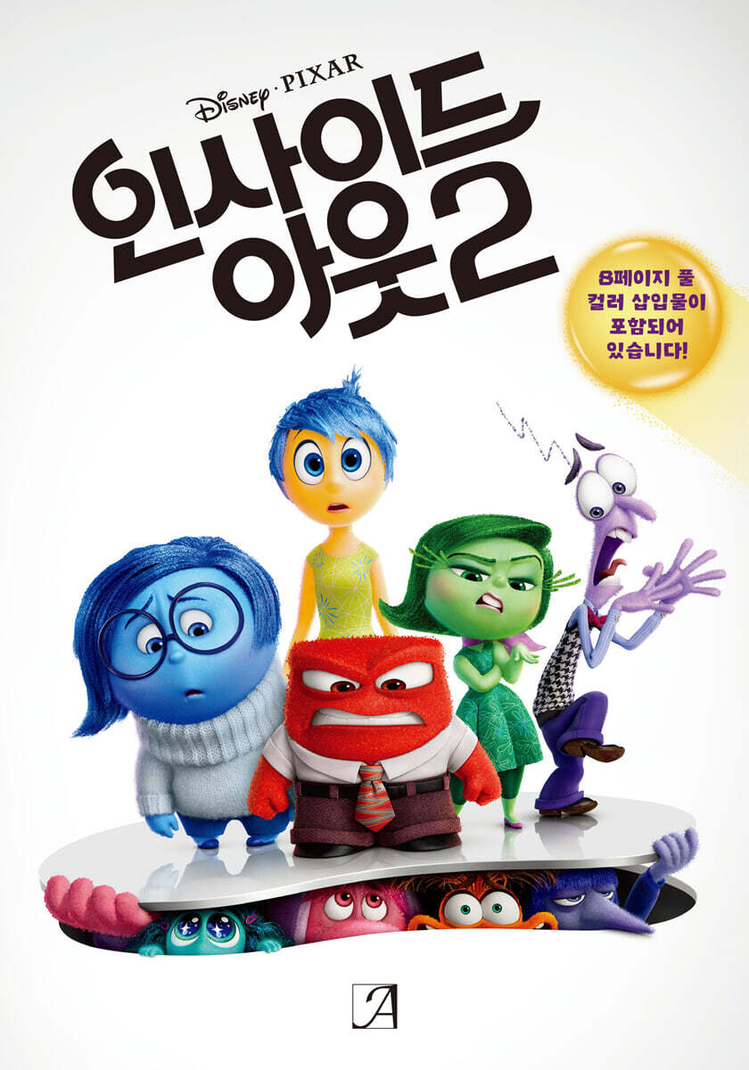 디즈니 픽사 인사이드 아웃2 소설