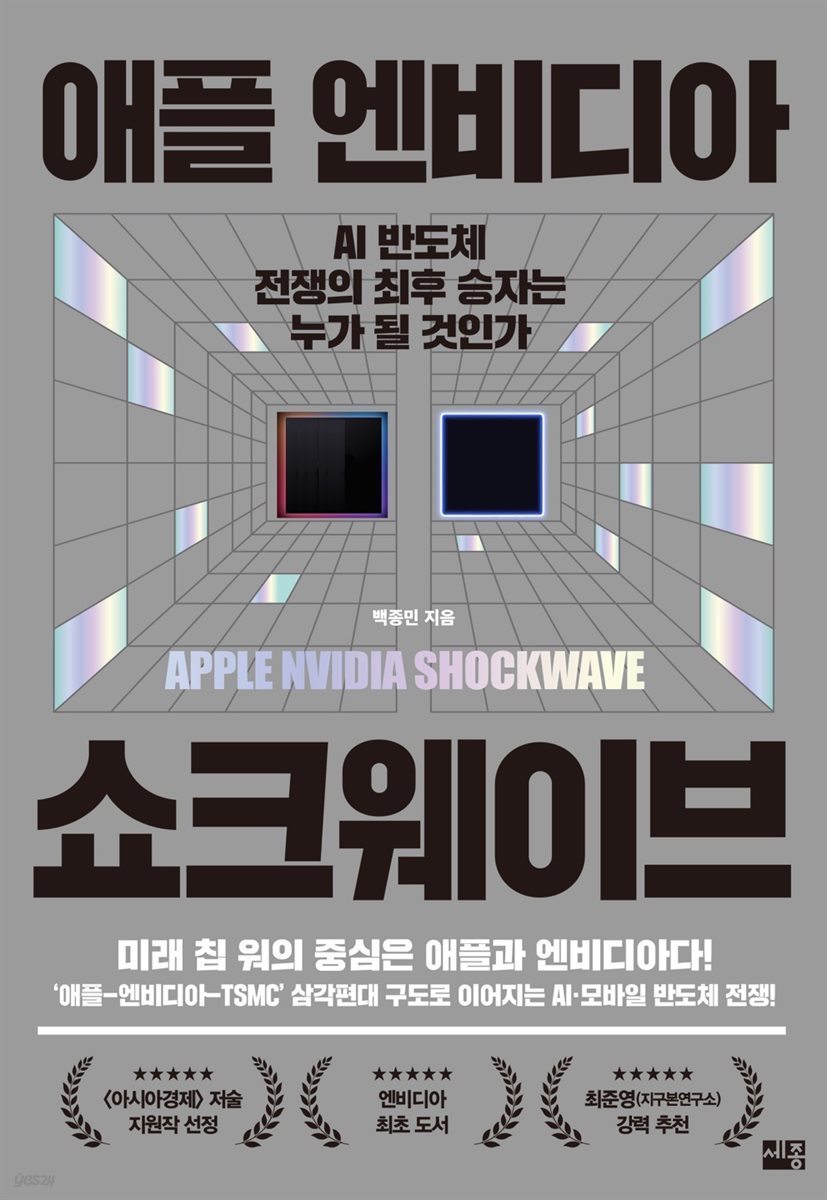 전자책] 애플 엔비디아 쇼크웨이브 | 백종민 | 세종서적 - 예스24