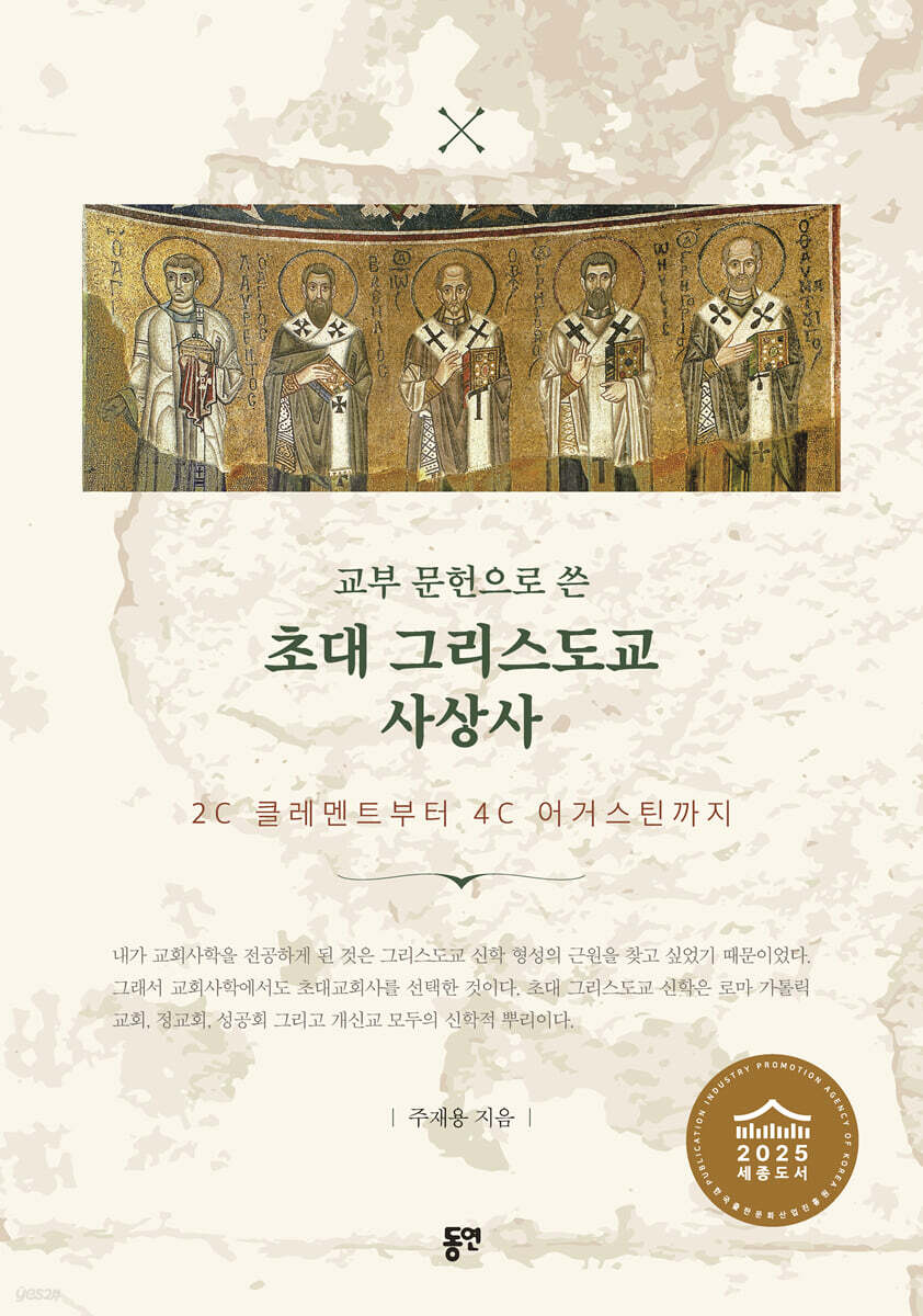 교부문헌으로 쓴 초대 그리스도교 사상사
