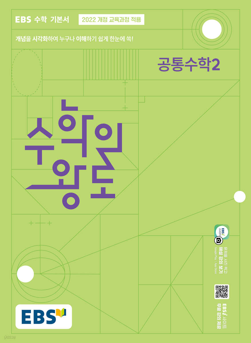 Ebs 수학의 왕도 공통수학2 (2025년) - 예스24