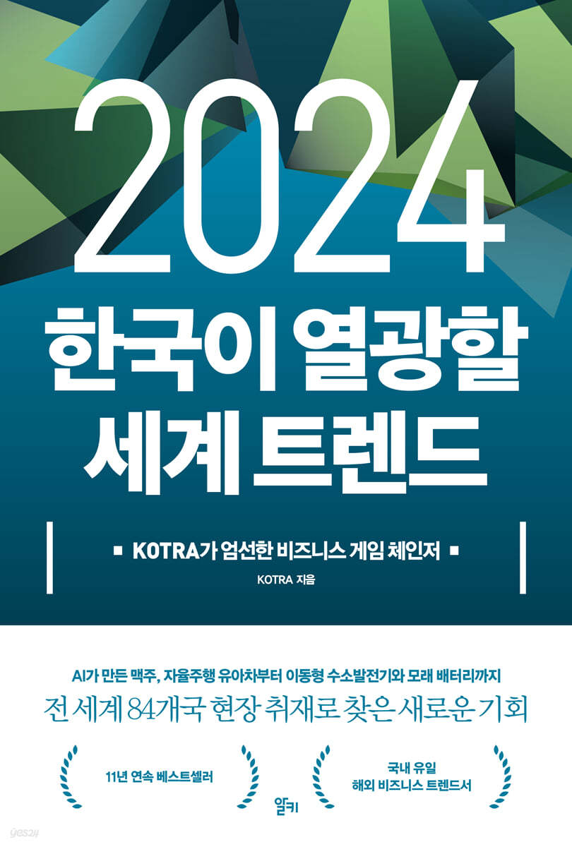 2024 한국이 열광할 세계 트렌드