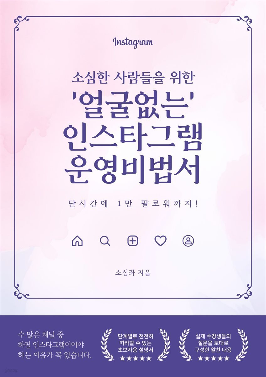 소심한 사람들을 위한 &#39;얼굴없는 인스타그램&#39; 운영 비법서