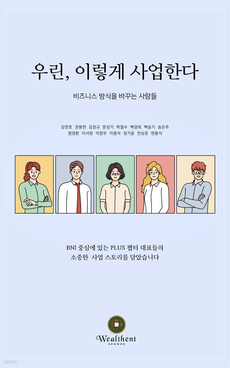 우린, 이렇게 사업한다