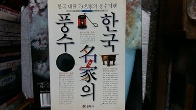 한국 名家의 풍수,-한국대표 73명가의 풍수기행-