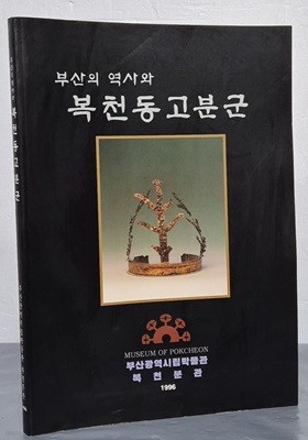 부산의 역사와 복천동고분군