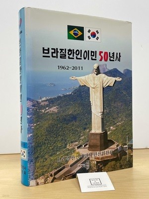 브라질한인이민 50년사(양장) / 1962~2011년 / 상태 : 상 (설명과 사진 참고)