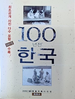 100년전 한국 -최초공개 사진 다수포함180장수록(신동아 2005년 1월호 특별부록 사진집)