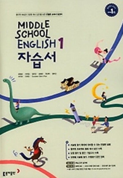 동아출판 중학교 영어 자습서 1 (윤정미)