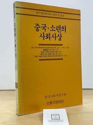 중국 소련의 사회사상