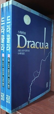드라큘라 1,2 (전2권) 세트 | 1992년 7월 초판