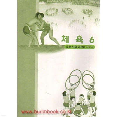 (상급) 2004년판 7차 초등학교 교사용 지도서 체육 6 교사용지도서