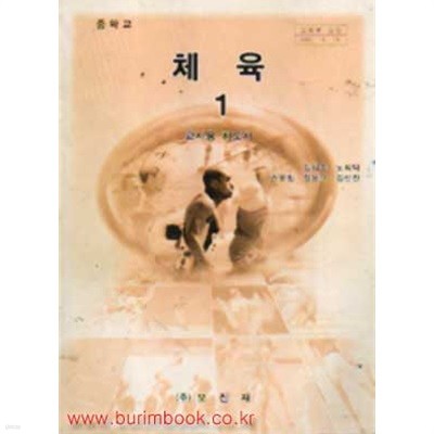2000년판 중학교 교사용 지도서 체육 1 교사용지도서 (보진재 김의수)