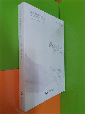 영남의 민요(영남공연예술자료집 제6집)