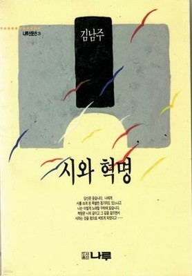 시와 혁명 /김남주 