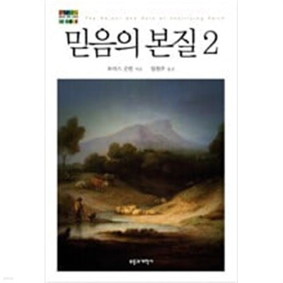 믿음의 본질 1.2권 세트