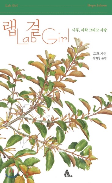 랩걸 Lab Girl