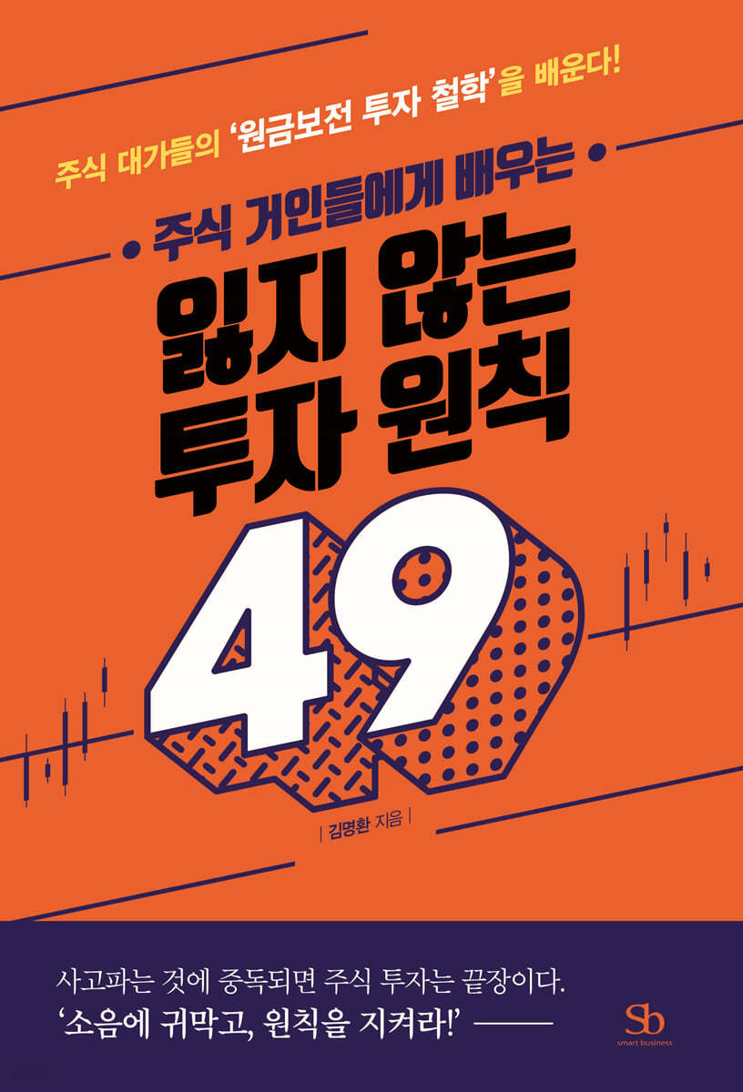 주식 거인들에게 배우는 잃지 않는 투자 원칙 49