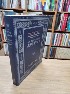 문명 전개의 지구적 문맥 1: 인간의 가치 탐색 (후마니타그 칼리지 중핵교과1 읽기 교재 개정4판)