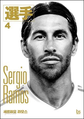 세르히오 라모스