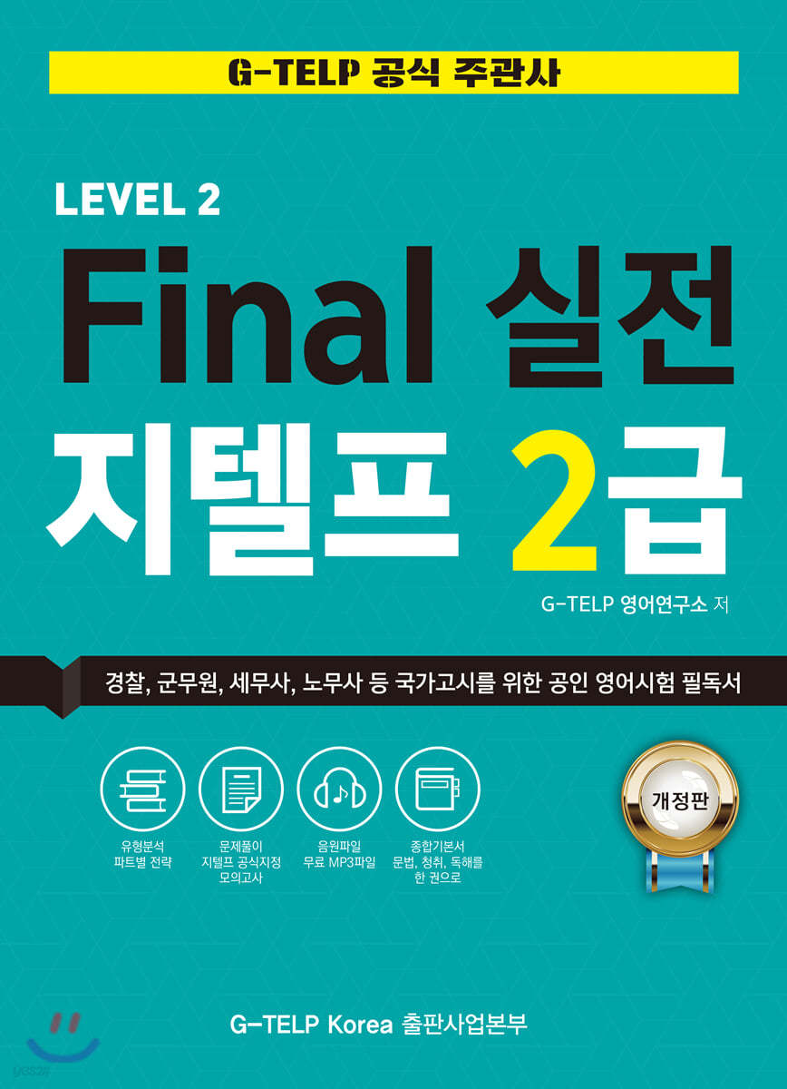 Final 실전 G-TELP 2급