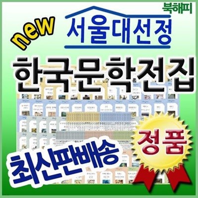 서울대선정 한국문학전집 A, B박스 세트