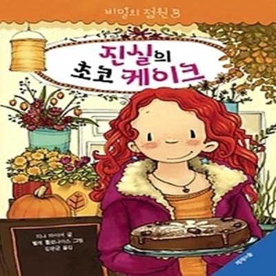 비밀의 정원 3 - 진실의 초코 케이크