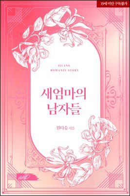 새엄마의 남자들