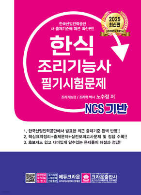 2025 NCS 한식조리기능사 필기시험문제