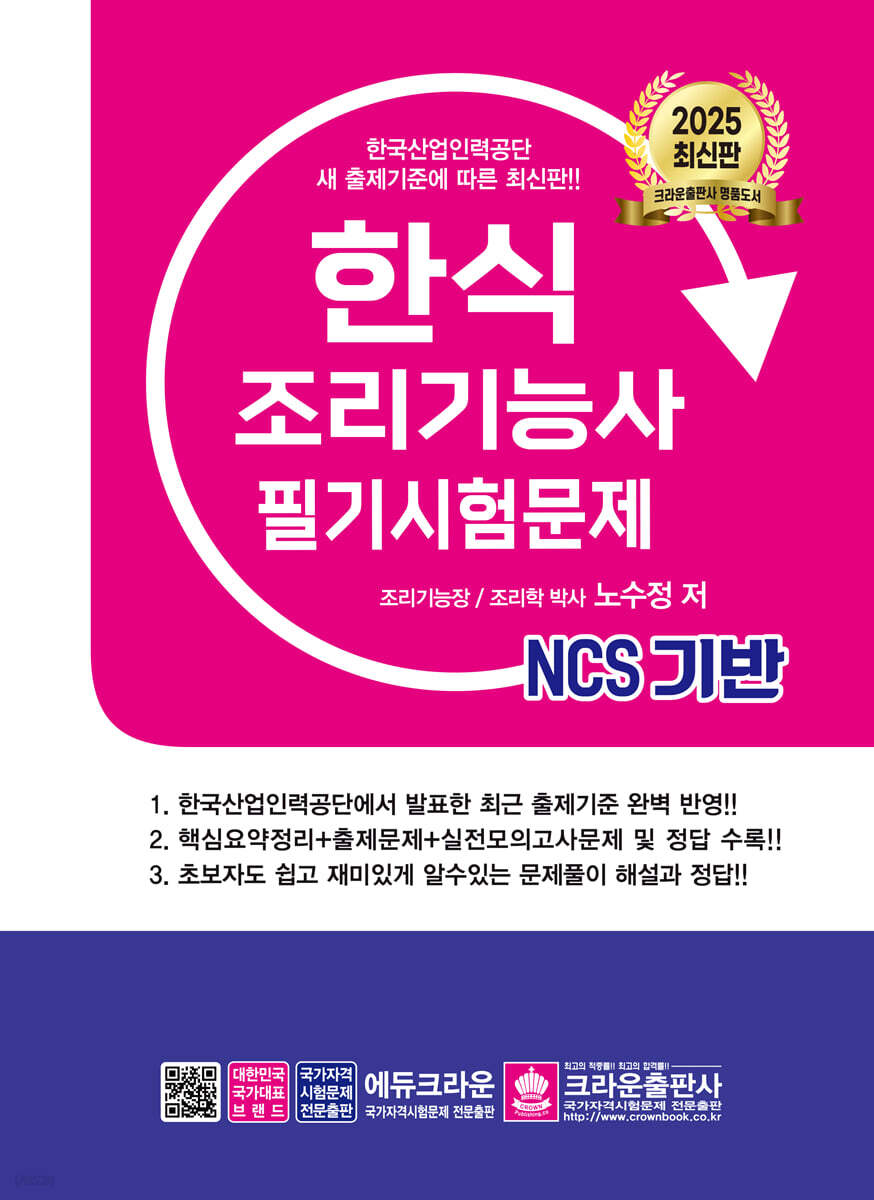 2025 NCS 한식조리기능사 필기시험문제