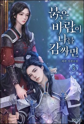 붉은 바람이 나를 감싸면 3권 (완결)